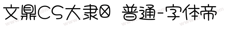 文鼎CS大隶书 普通字体转换